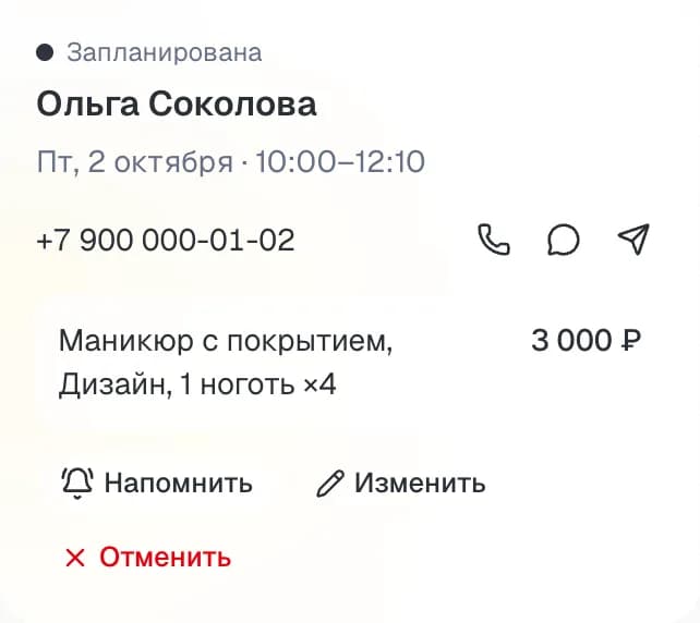 Карточка записи клиента: услуги, цена, звонок и напоминание в WhatsApp