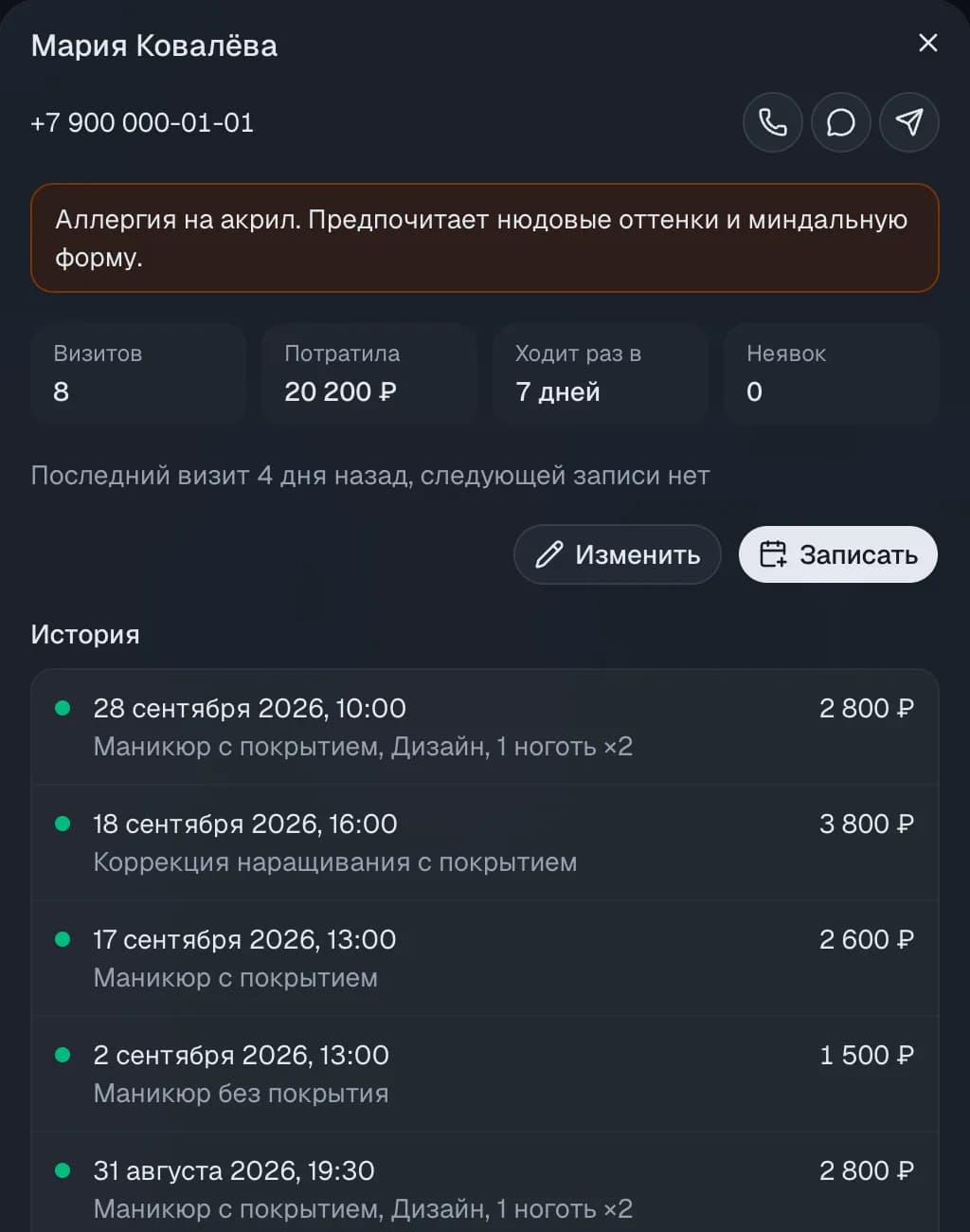 Карточка клиента: заметка об аллергии, число визитов, сумма и история посещений
