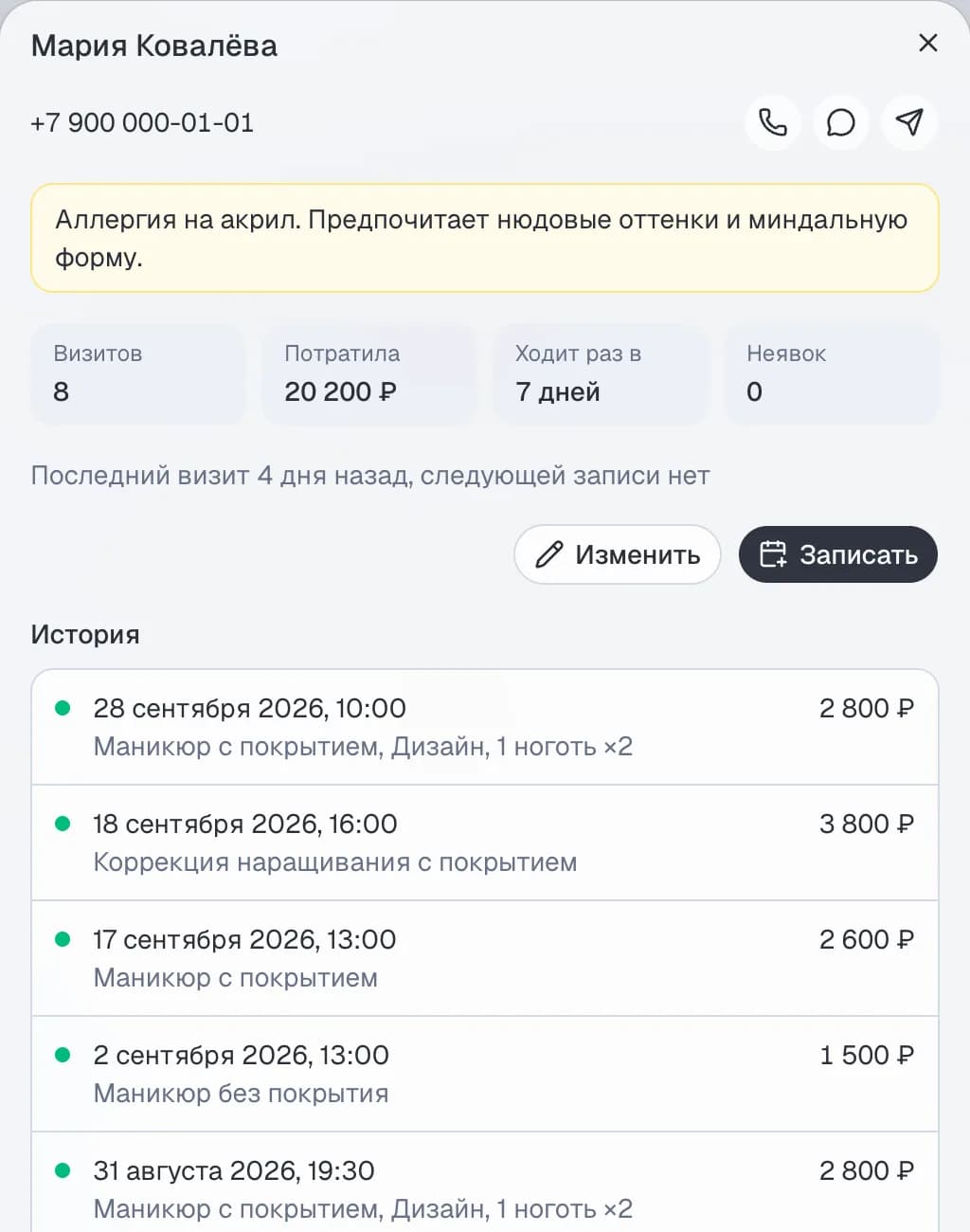 Карточка клиента: заметка об аллергии, число визитов, сумма и история посещений