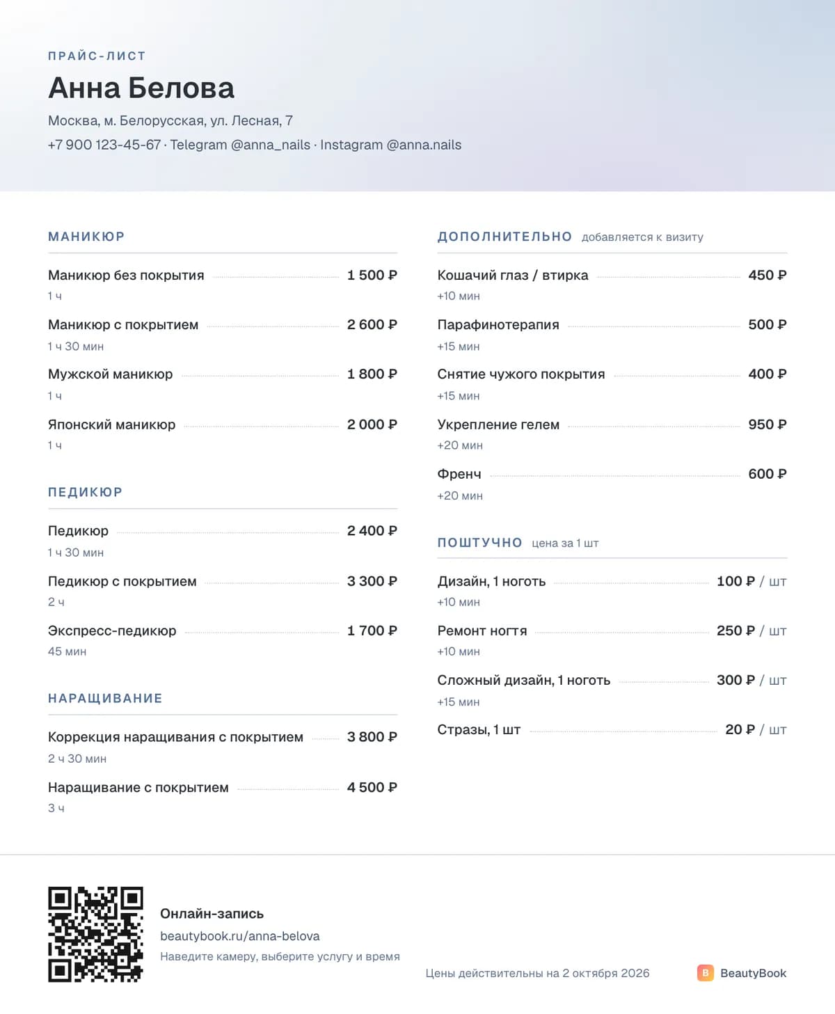 Прайс-лист мастера для печати с QR-кодом онлайн-записи